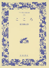 Kokoro 夏目漱石